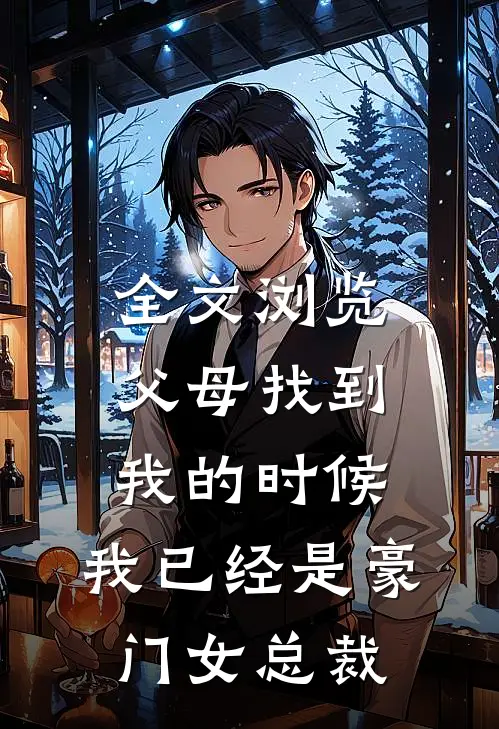 全文浏览父母找到我的时候，我已经是豪门女总裁