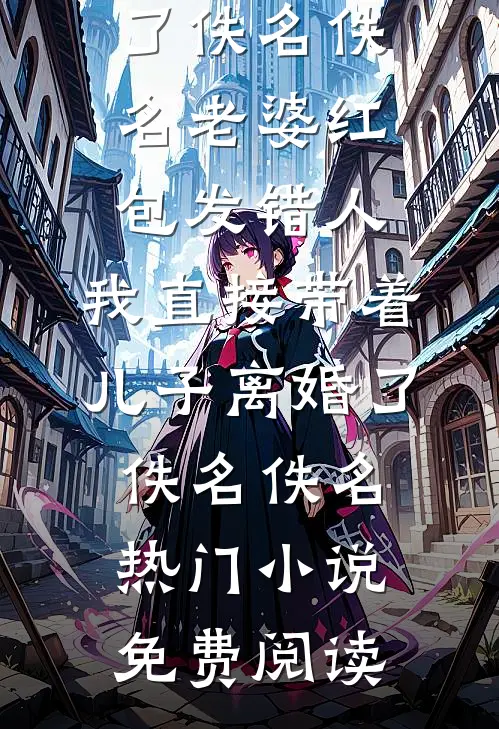 皇帝要烧死我，我亮出身份后，他为啥不笑了？章节