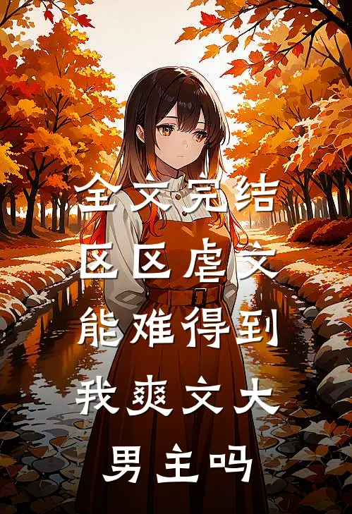 全文完结区区虐文，能难得到我爽文大男主吗