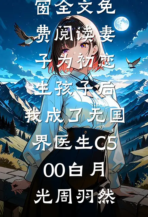 他说青梅打败天降，我走后他却悔了热门