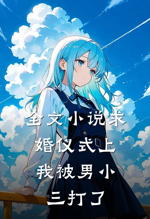 全文小说求婚仪式上，我被男小三打了
