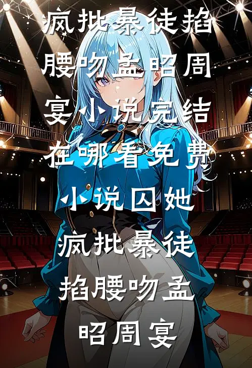 名义：让你背锅，你逼疯李达康