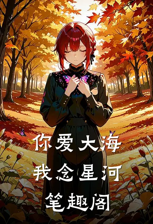 你爱大海，我念星河笔趣阁