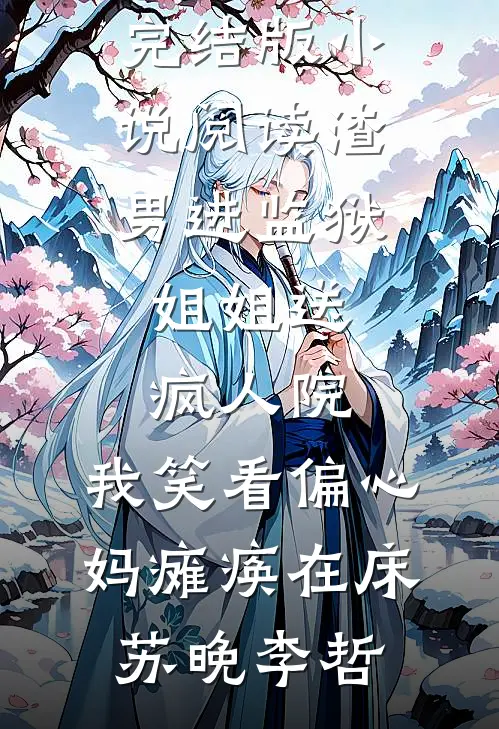 无期不至的春天全局