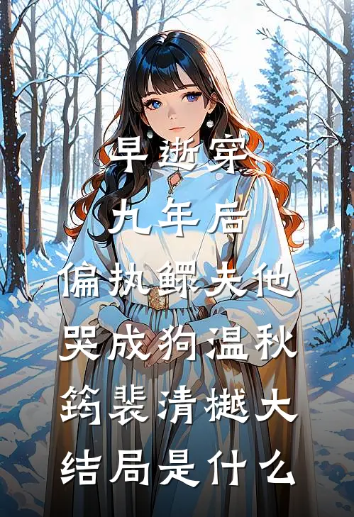 老公租黄金结婚赚差价，我让他赔掉裤衩全文免费阅读