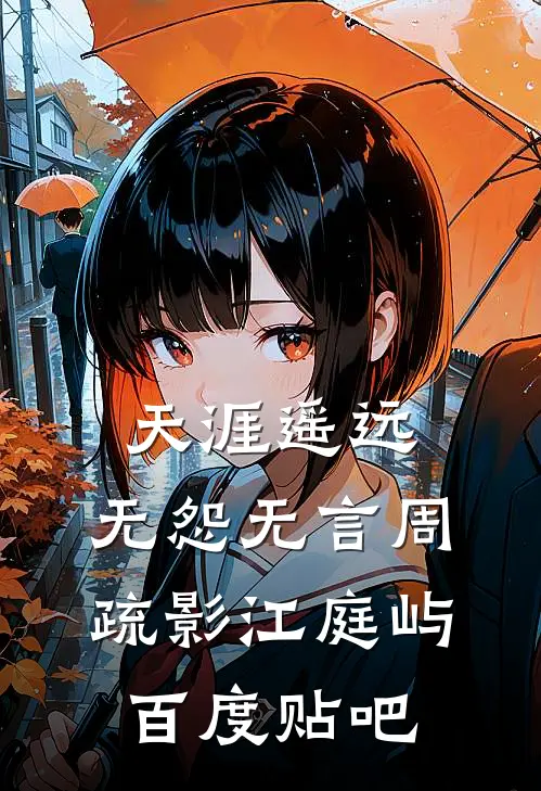 江风不渡，旧梦难回必读文