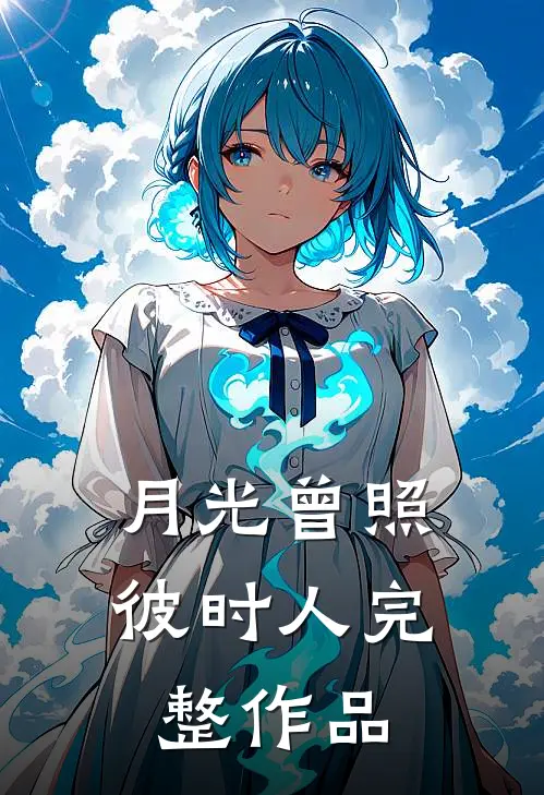 哥哥，这一世我不让了