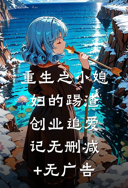 锦书照旧年列表