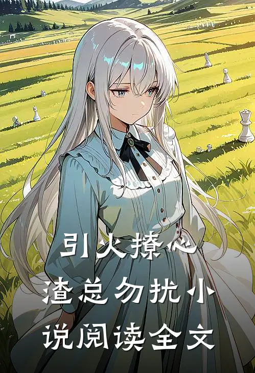 引火撩心，渣总勿扰小说阅读全文