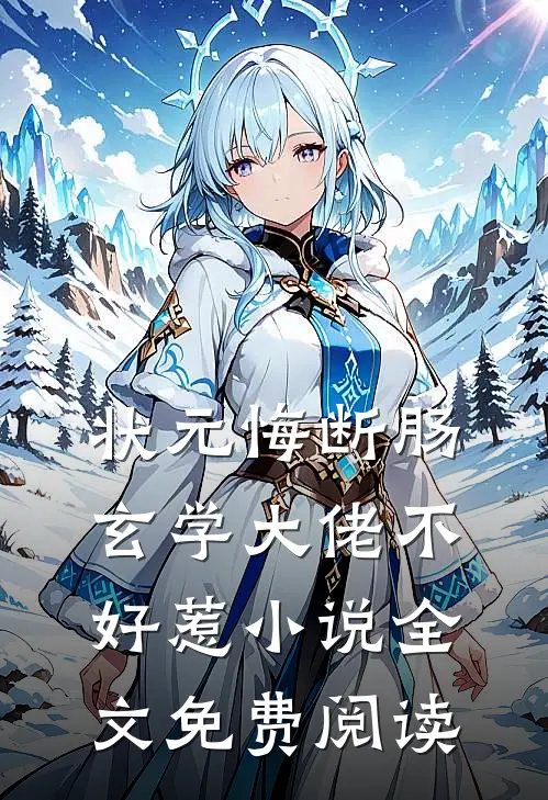 身穿后，发现相公是书中退隐大佬最新章节