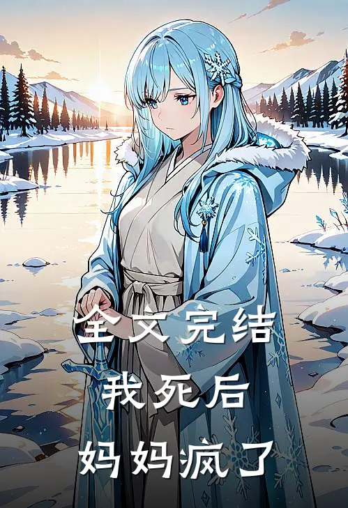 全文完结我死后，妈妈疯了