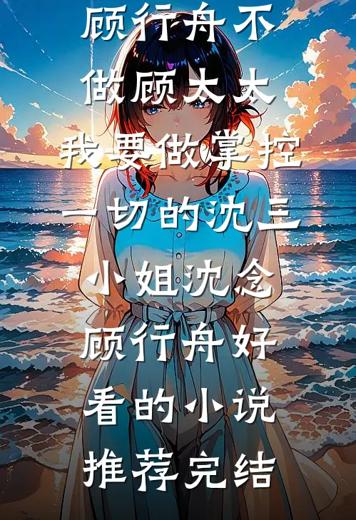 开局表白被答应，军师破防了