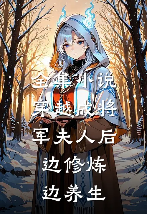 全集小说穿越成将军夫人后，边修炼边养生
