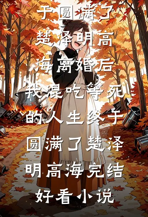 闪婚老公会怎么处理我和闺蜜的事？