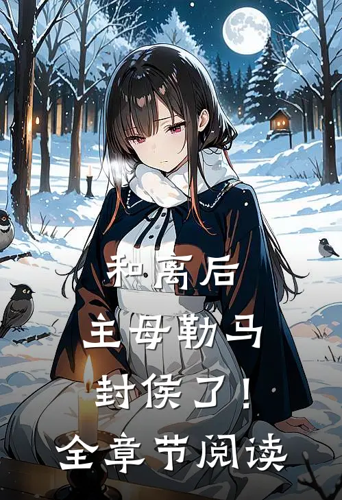 和离后，主母勒马封侯了！全章节阅读