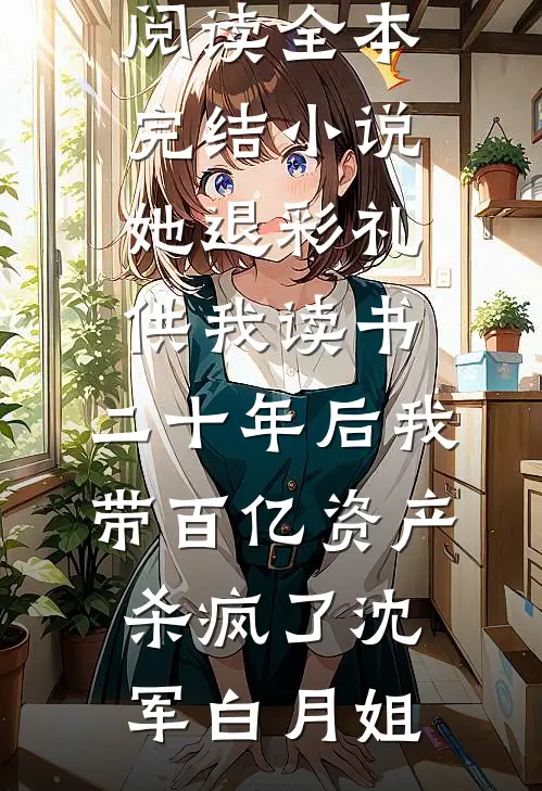 房东逼我搬家，转头买下整栋楼