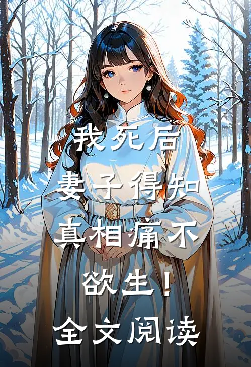 我死后，妻子得知真相痛不欲生！全文阅读