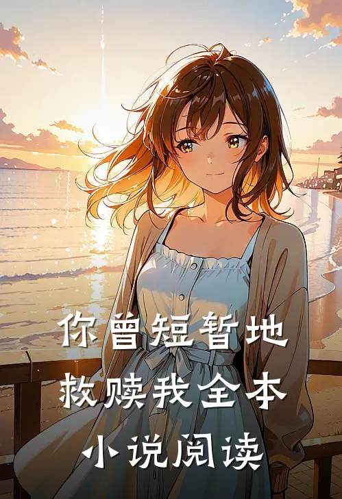 你曾短暂地救赎我全本小说阅读