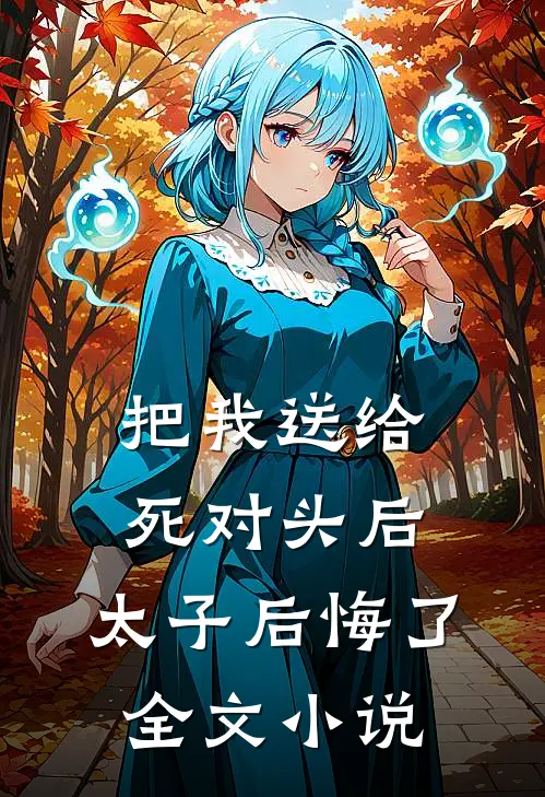 把我送给死对头后，太子后悔了全文小说