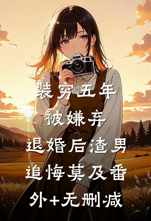 父母一直对外宣称每个月给我五千零用