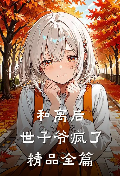 和离后，世子爷疯了精品全篇