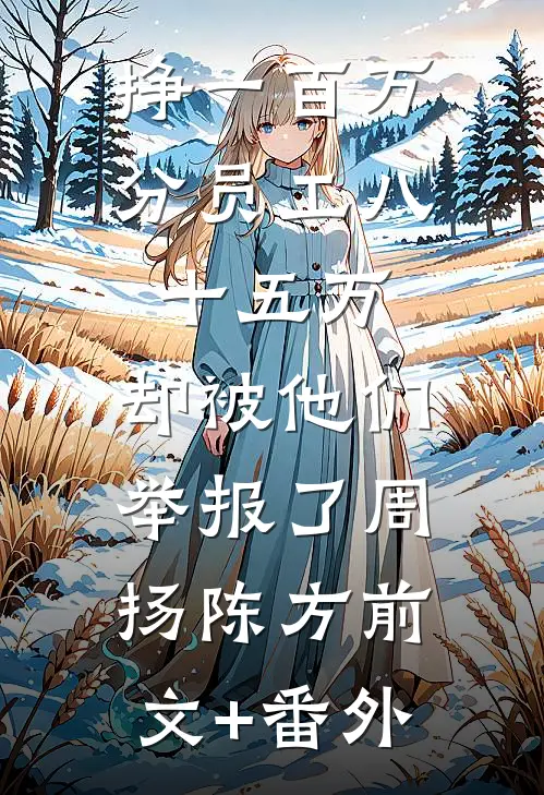 老公要给咯咯哒一个家，我让他一无所有全新