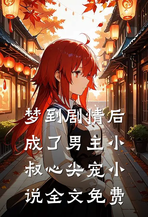 旧故里草木浅热门小说