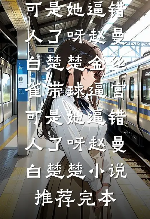 蓄谋已久的爱，他把我的退路全拆碎必读文