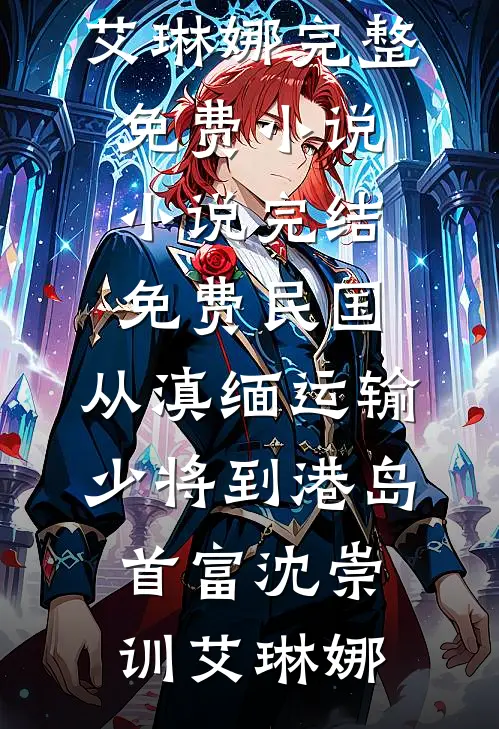 别妄想私有月亮在线
