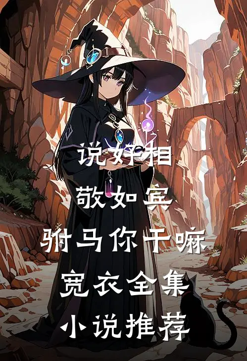 说好相敬如宾，驸马你干嘛宽衣全集小说推荐