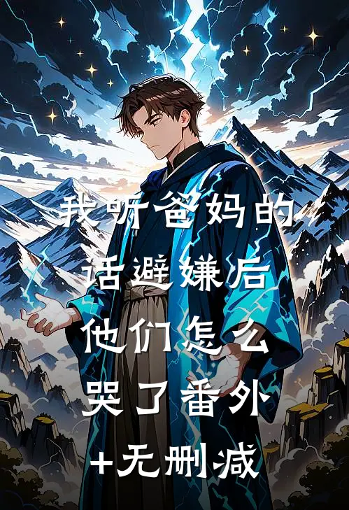 我听爸妈的话避嫌后，他们怎么哭了番外+无删减