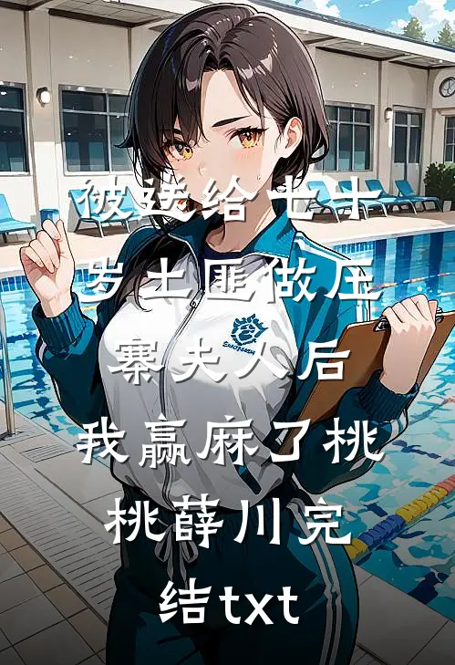 老公恨了我七年，真相大白时悔疯了最新章节列表