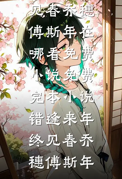 从副县长开始狂飙之旅徐天华李明远后续+全文