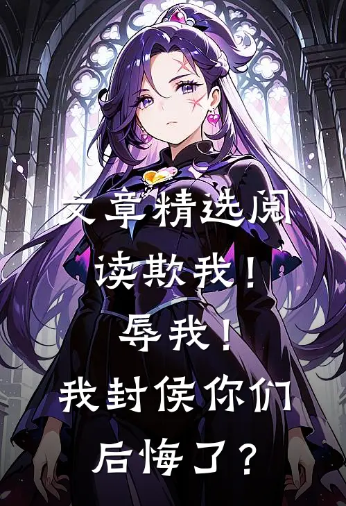 文章精选阅读欺我！辱我！我封侯你们后悔了？