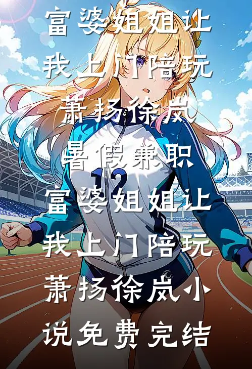 母凭子贵，绝嗣帝王有后了笔趣阁