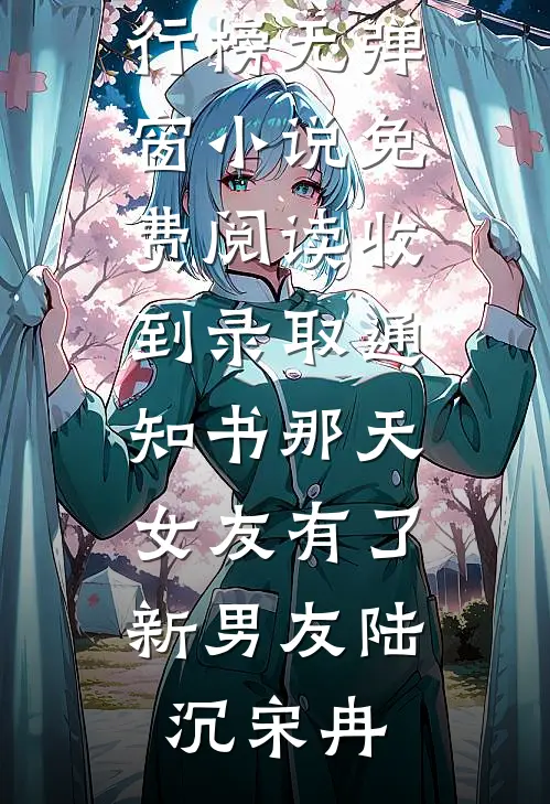 拾星予他江洛晚舒阳全集