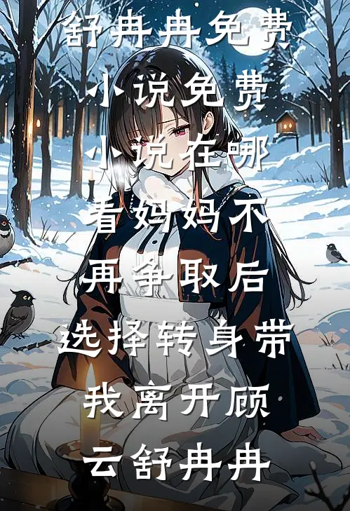 逼我殉葬？贵妃不装了，我乃战神