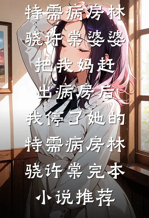 我放弃摸骨术后，白月光却慌了在线阅读全本阅读