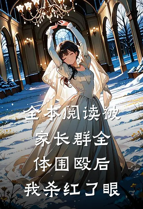 全本阅读被家长群全体围殴后，我杀红了眼