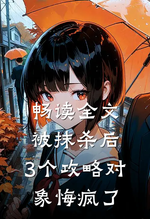 畅读全文被抹杀后，3个攻略对象悔疯了