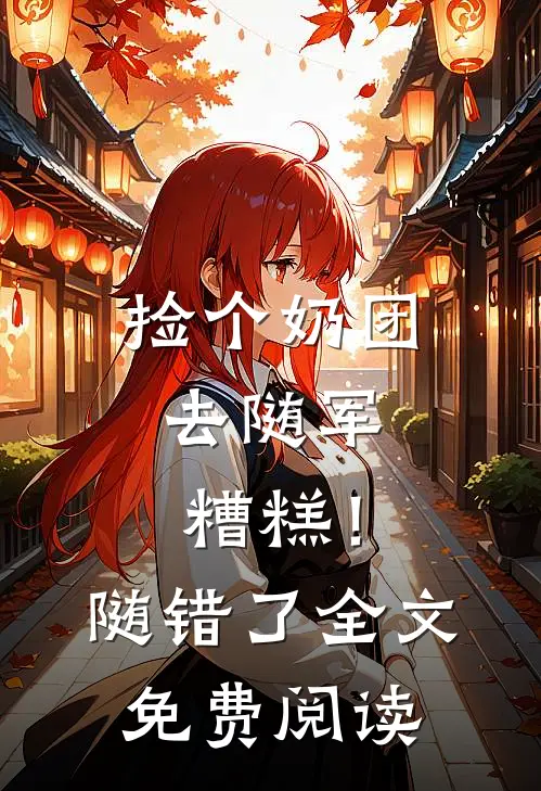 婚书未寄，无岸之秋无删减