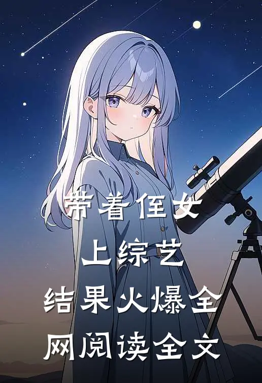 带着侄女上综艺，结果火爆全网阅读全文