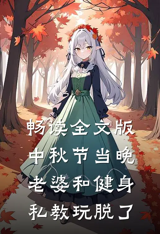 畅读全文版中秋节当晚，老婆和健身私教玩脱了