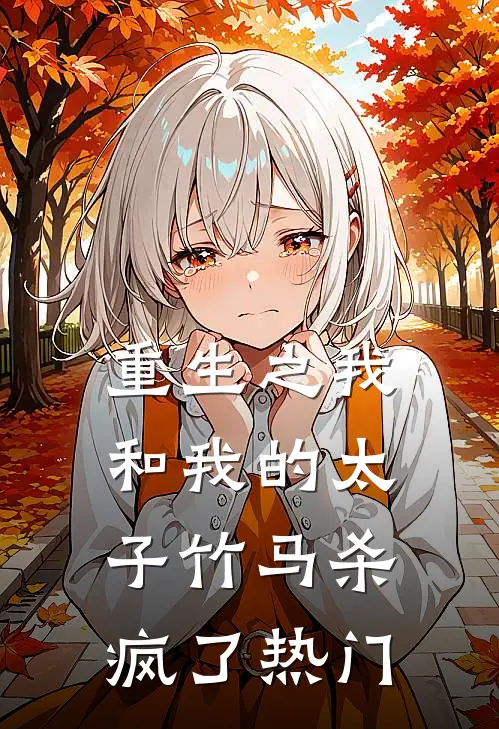 惊！无良王爷插足求名分完整文集阅读