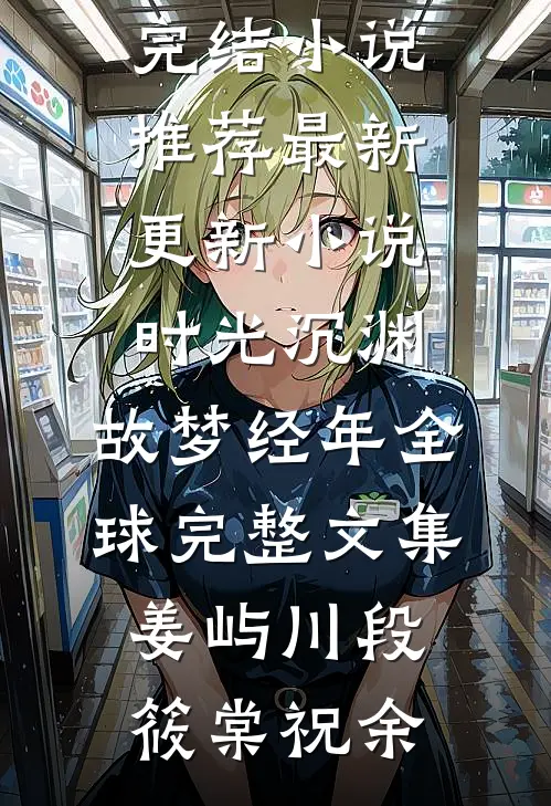 首长硬！军医娇！新婚夜分房睡！无弹窗