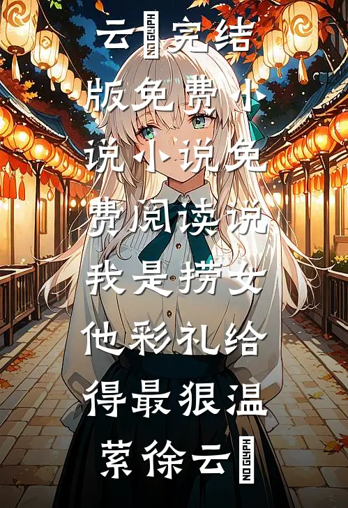 我是孤灯守着长夜