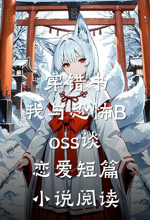 穿错书，我与恐怖Boss谈恋爱短篇小说阅读