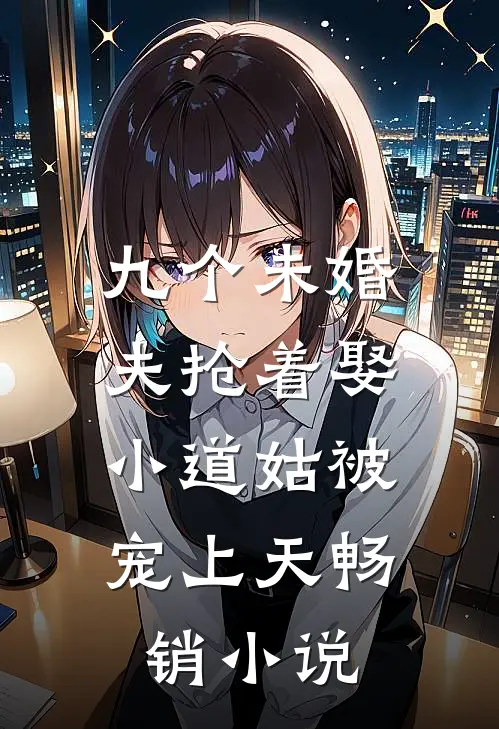 九个未婚夫抢着娶，小道姑被宠上天畅销小说