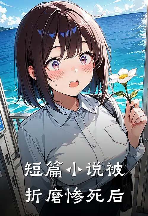 短篇小说被折磨惨死后