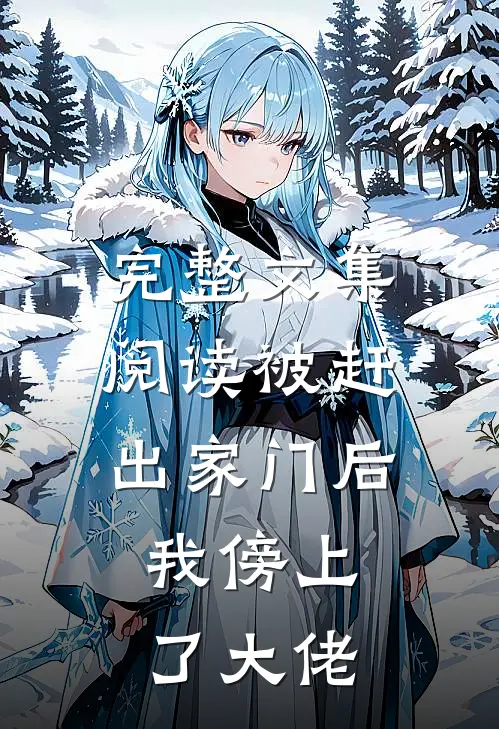 完整文集阅读被赶出家门后，我傍上了大佬
